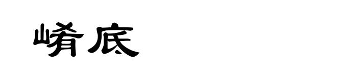 崤底