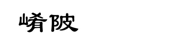 崤陂