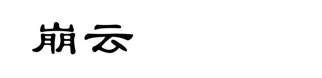 崩云