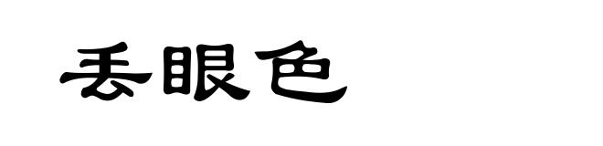 丢眼色