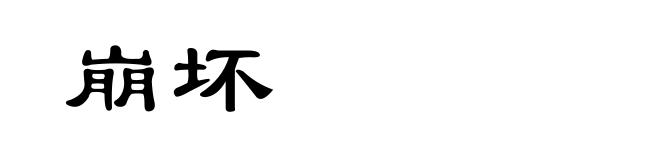 崩坏