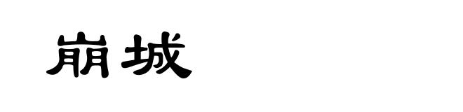 崩城