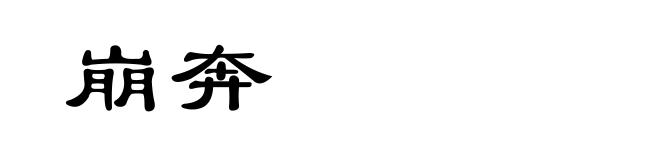 崩奔