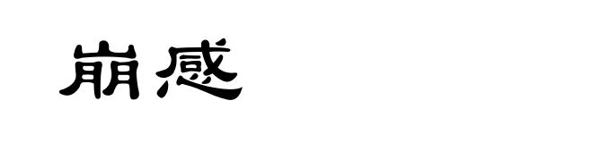 崩感