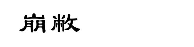 崩敝