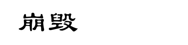 崩毁