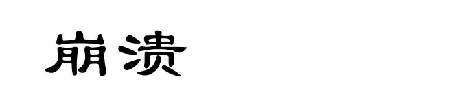 崩溃