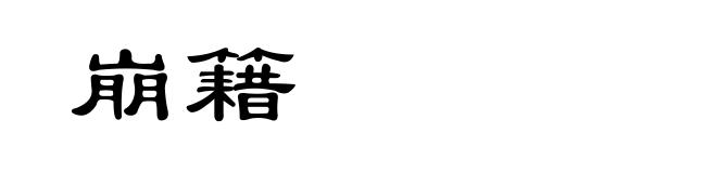 崩籍