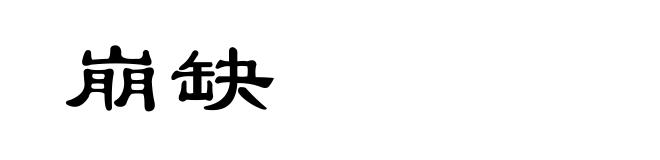 崩缺