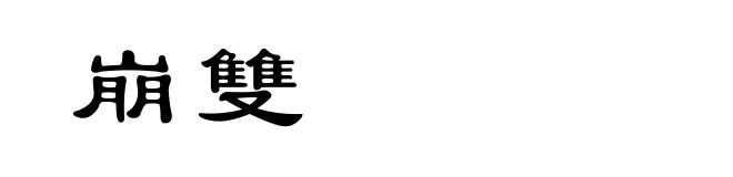 崩雙