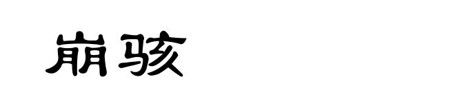 崩骇