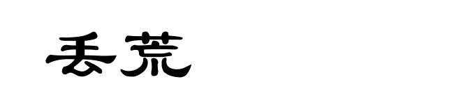 丢荒