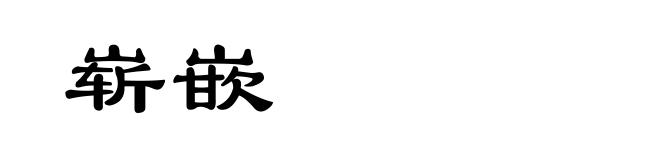 崭嵌