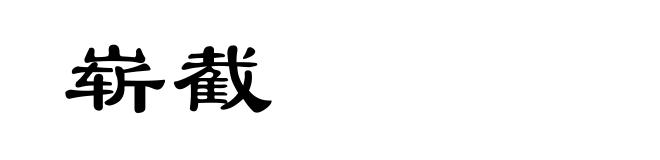 崭截