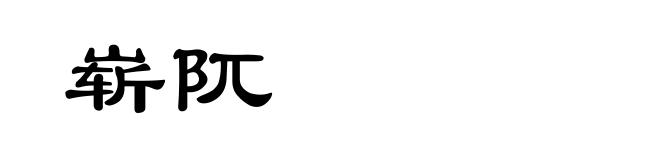 崭阢