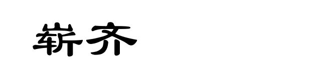 崭齐