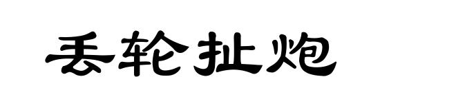 丢轮扯炮