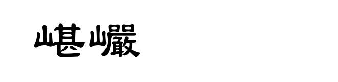 嵁巗