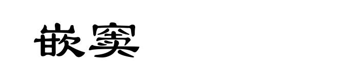 嵌窦