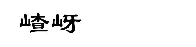 嵖岈