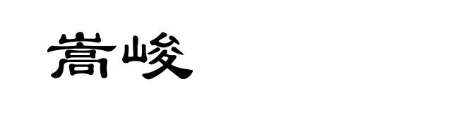 嵩峻