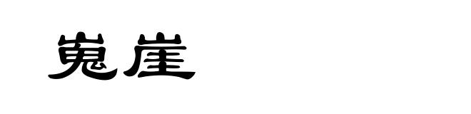 嵬崖