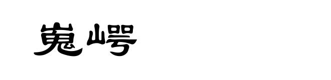 嵬崿