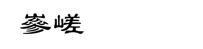 嵾嵯