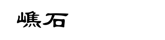 嶕石