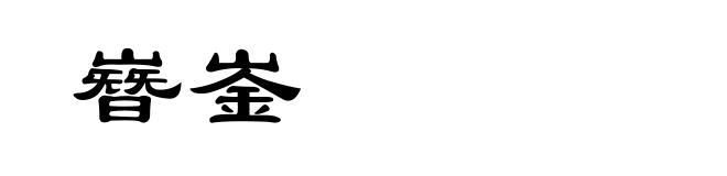 嶜崟