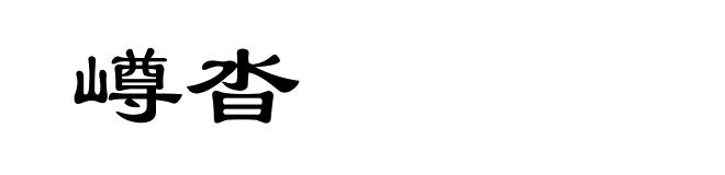 嶟沓
