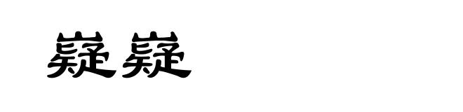 嶷嶷