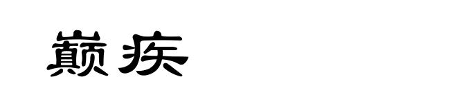 巅疾