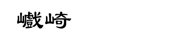 巇崎