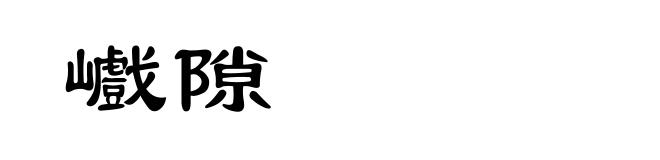 巇隙