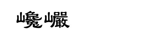 巉巗