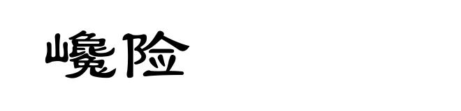 巉险