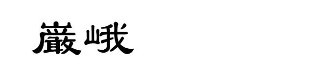 巌峨