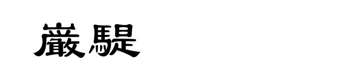 巌騠