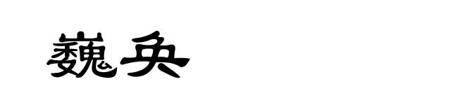 巍奂