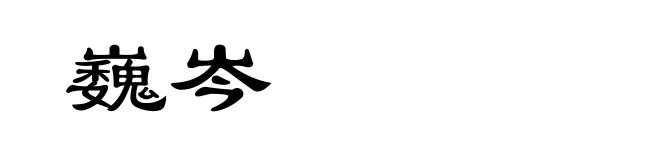 巍岑