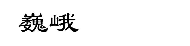 巍峨