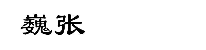 巍张