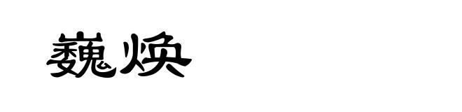 巍焕
