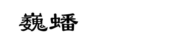 巍蟠