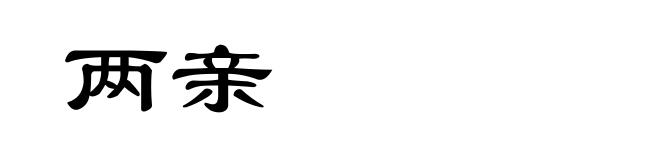 两亲