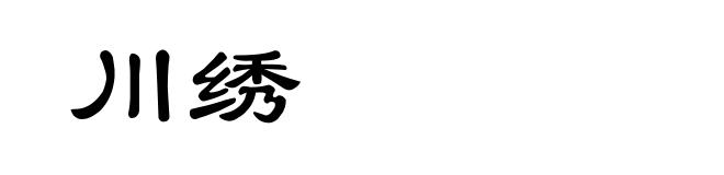 川绣