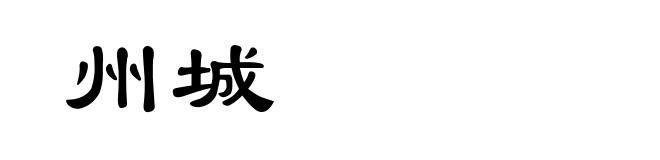 州城