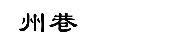 州巷