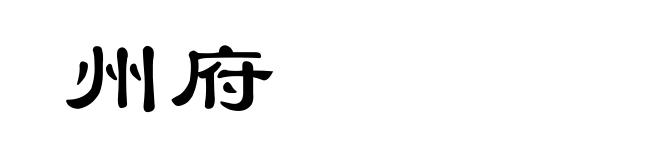 州府